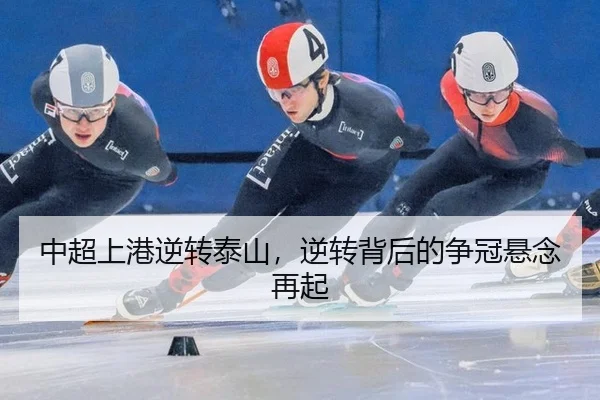 中超上港逆转泰山，逆转背后的争冠悬念再起